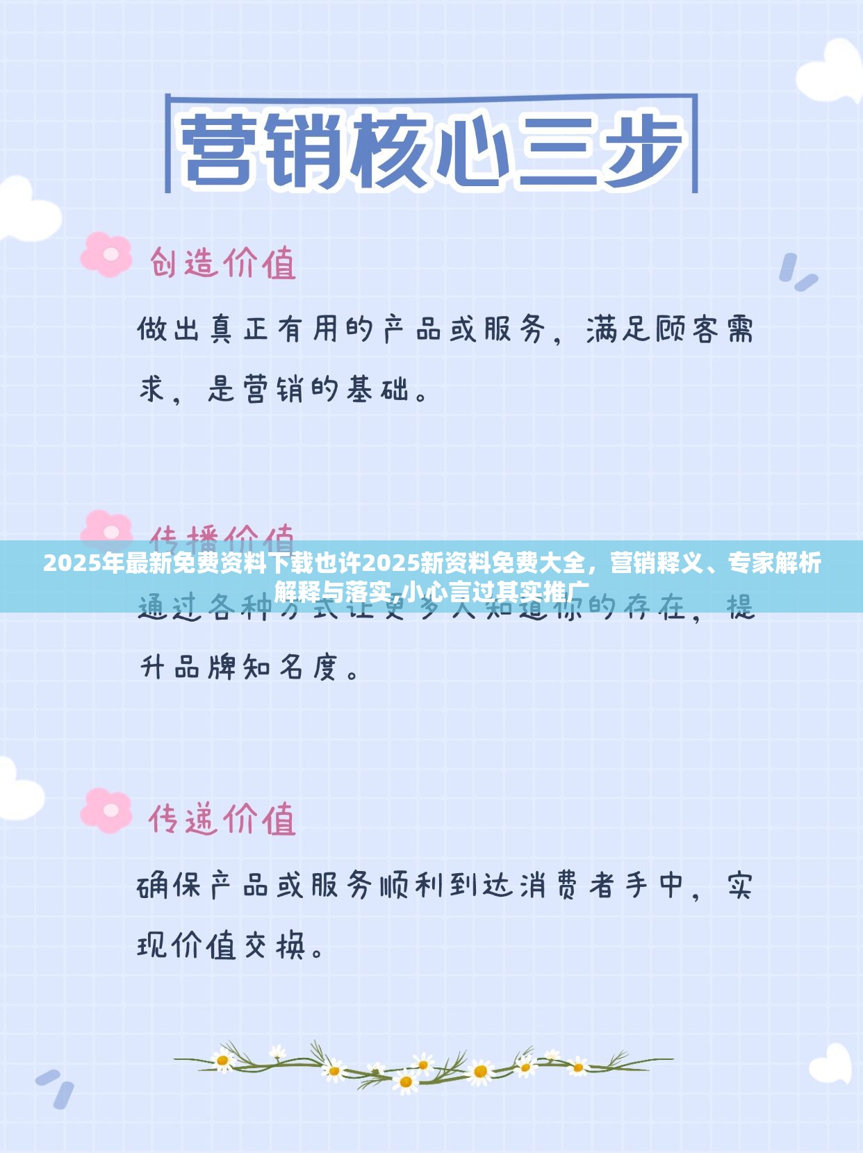 2025年最新免费资料下载也许2025新资料免费大全，营销释义、专家解析解释与落实,小心言过其实推广