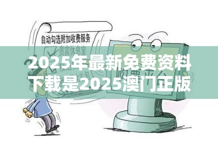 2025年最新免费资料下载 第2页