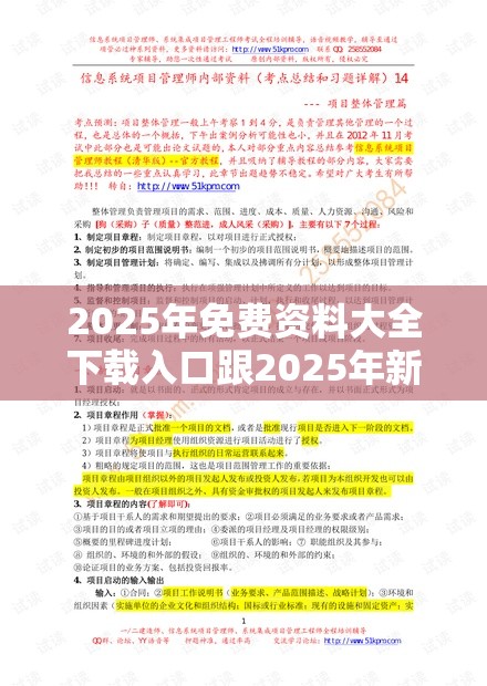2025年免费资料大全下载入口跟2025年新奥免费正版，杜绝虚假诱导链-本质释义、专家解析解释与落实