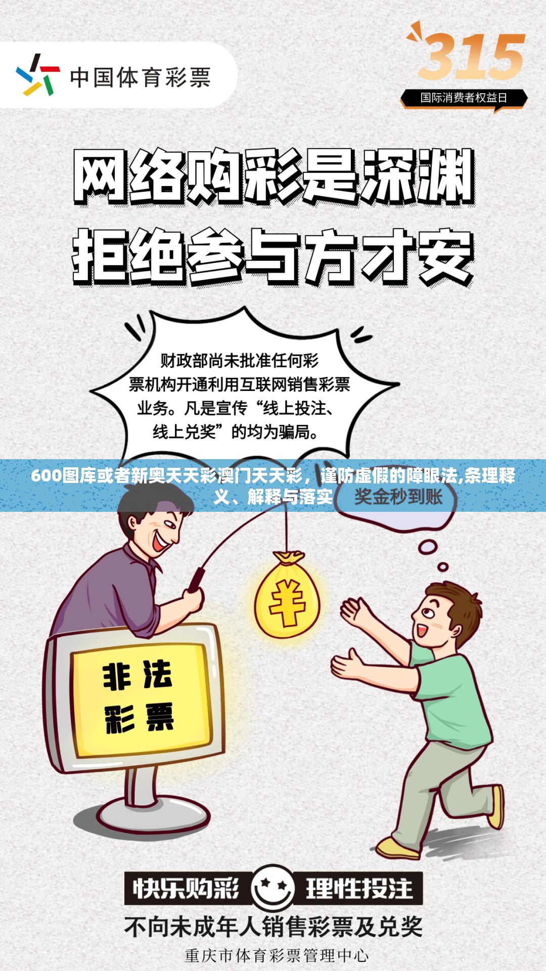 600图库或者新奥天天彩澳门天天彩，谨防虚假的障眼法,条理释义、解释与落实