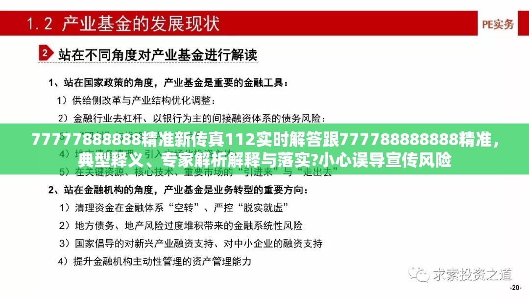 77777888888精准新传真112实时解答跟777788888888精准，典型释义、专家解析解释与落实?小心误导宣传风险