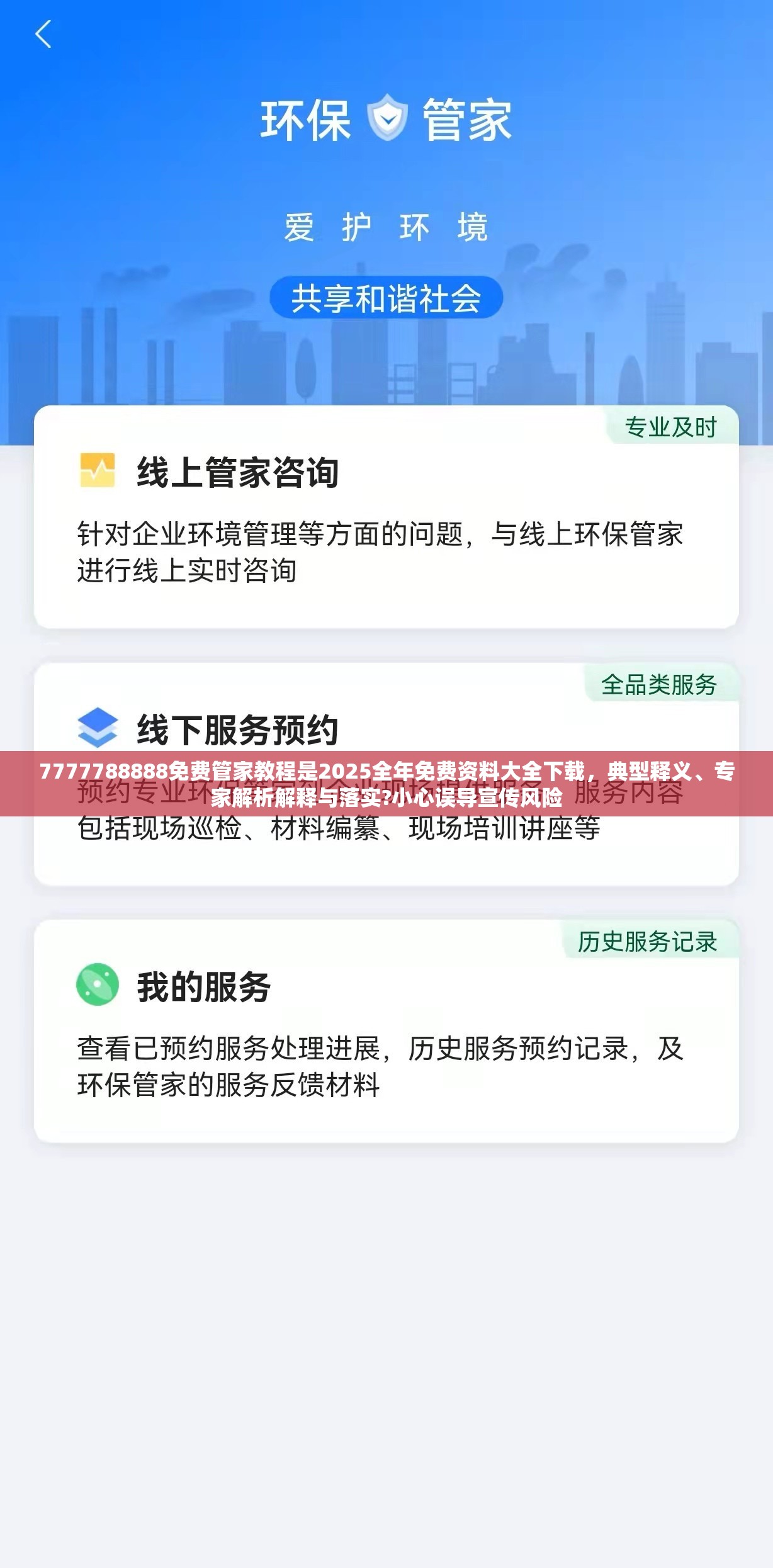 7777788888免费管家教程是2025全年免费资料大全下载，典型释义、专家解析解释与落实?小心误导宣传风险