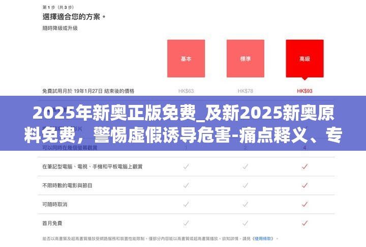 2025年新奥正版免费_及新2025新奥原料免费，警惕虚假诱导危害-痛点释义、专家解析解释与落实