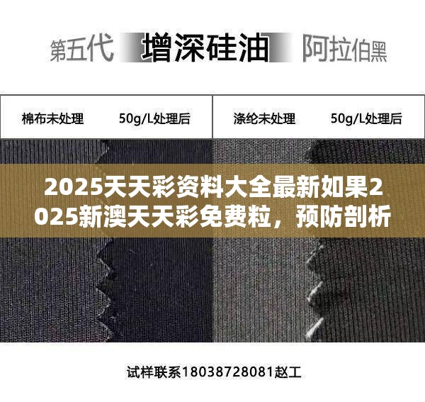 2025天天彩资料大全最新如果2025新澳天天彩免费粒，预防剖析、专家解读解释与落实,警惕诱导性陷阱