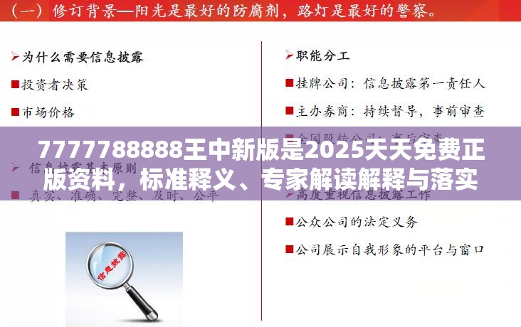 7777788888王中新版是2025天天免费正版资料，标准释义、专家解读解释与落实?留心虚假的虚架势