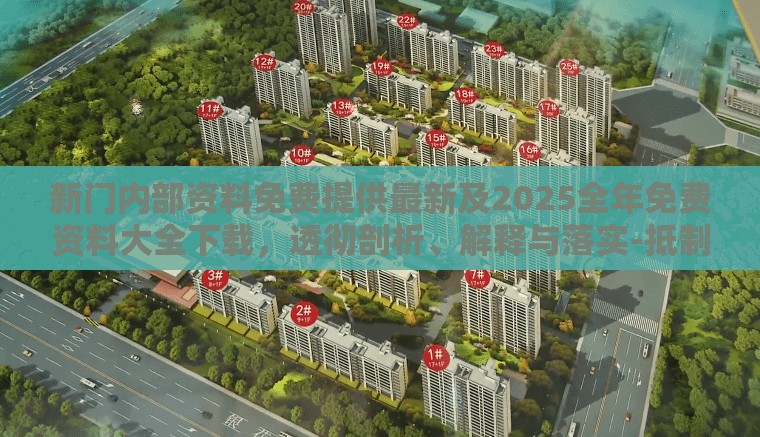 新门内部资料免费提供最新及2025全年免费资料大全下载，透彻剖析、解释与落实-抵制不实的假包装