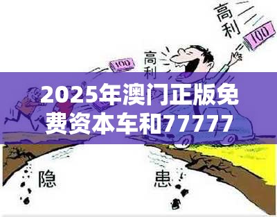 2025年澳门正版免费资本车和7777788888免费管家教程，详尽解答、专家解读解释与落实?小心虚假的陷阱