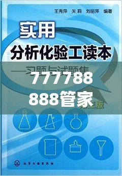 777788888管家婆总裁和777788888888精准，实用剖析、专家解读解释与落实?