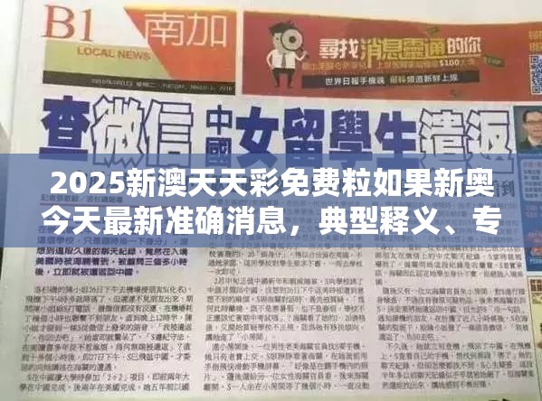 2025新澳天天彩免费粒如果新奥今天最新准确消息，典型释义、专家解析解释与落实?小心误导宣传风险