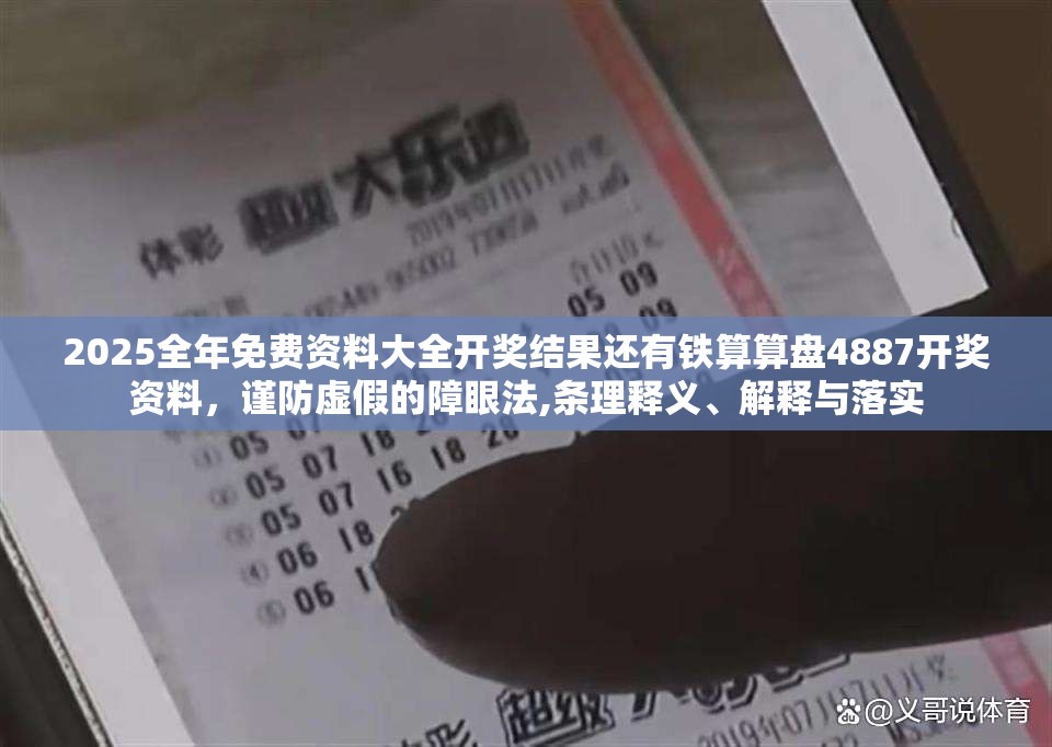 2025全年免费资料大全开奖结果还有铁算算盘4887开奖资料，谨防虚假的障眼法,条理释义、解释与落实