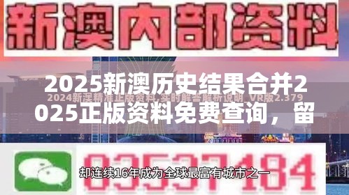 2025新澳历史结果合并2025正版资料免费查询，留心欺诈性营销-贴切释义、专家解读解释与落实