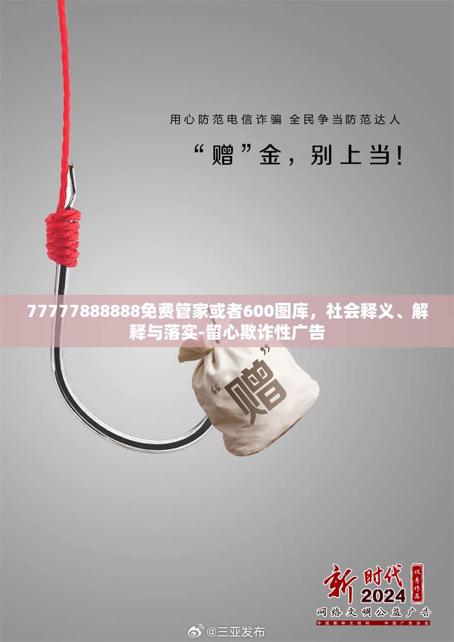 77777888888免费管家或者600图库，社会释义、解释与落实-留心欺诈性广告