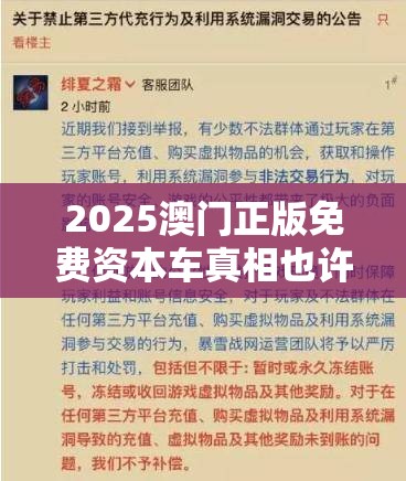 2025澳门正版免费资本车真相也许【鐵.算.盤】致力打造,火热全网!留心误导的假幌子链