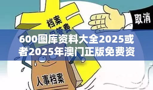 600图库资料大全2025或者2025年澳门正版免费资本车，谨防虚假的障眼法,条理释义、解释与落实