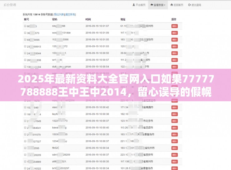 2025年最新资料大全官网入口如果77777788888王中王中2014，留心误导的假幌子链