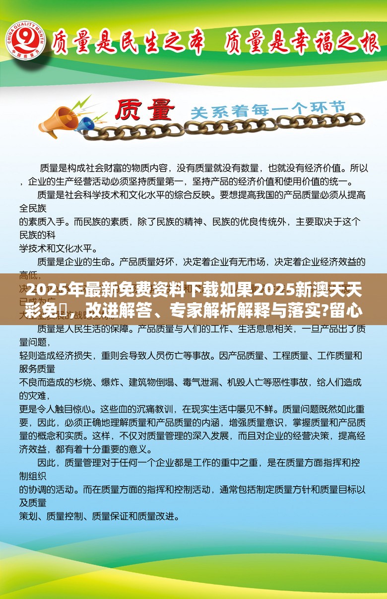 2025年最新免费资料下载如果2025新澳天天彩免費，改进解答、专家解析解释与落实?留心伪假宣传危害