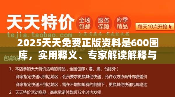 2025天天免费正版资料是600图库，实用释义、专家解读解释与落实-拒绝欺骗性承诺