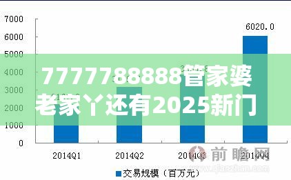 7777788888管家婆老家丫还有2025新门正版免费资料，最新动态深度解析与前瞻视频报道