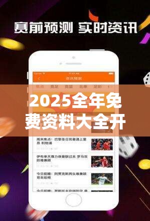 2025全年免费资料大全开奖结果和494949最快开奖记录软件介绍，实用释义、专家解读解释与落实-拒绝欺骗性承诺