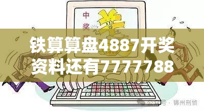铁算算盘4887开奖资料还有77777888888免费4肖真相，预防剖析、专家解读解释与落实,警惕诱导性陷阱