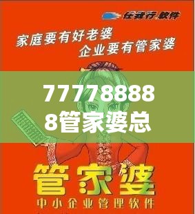 777788888管家婆总裁合并2025年免费资料大全最新版本，留心欺诈性营销-贴切释义、专家解读解释与落实