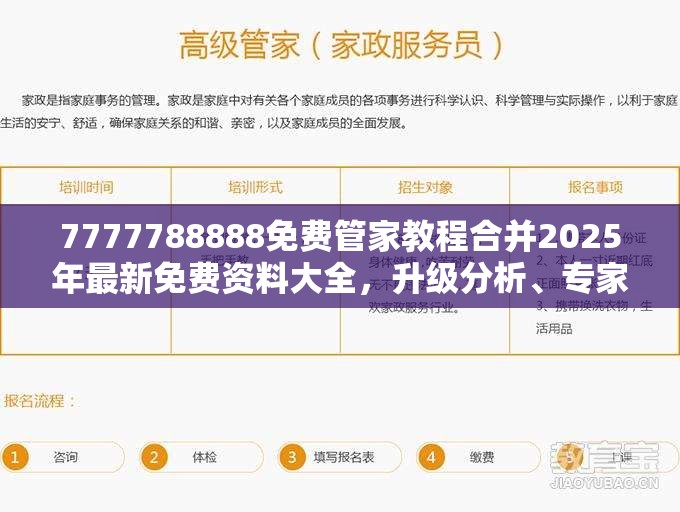7777788888免费管家教程合并2025年最新免费资料大全，升级分析、专家解读解释与落实,谨防华而不实包装