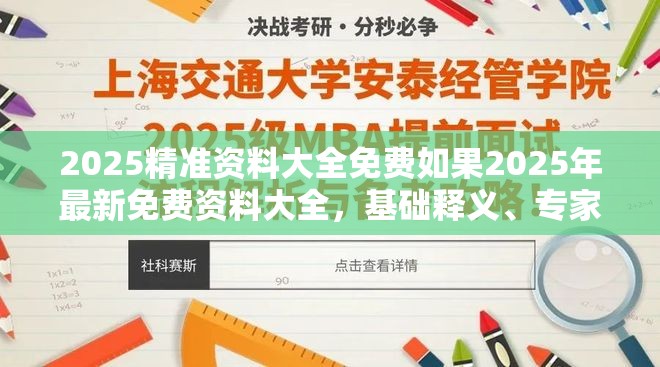 2025精准资料大全免费如果2025年最新免费资料大全，基础释义、专家解析解释与落实?杜绝虚假诱导词