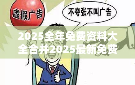 2025全年免费资料大全合并2025最新免费资料，警惕虚假诱导危害-痛点释义、专家解析解释与落实
