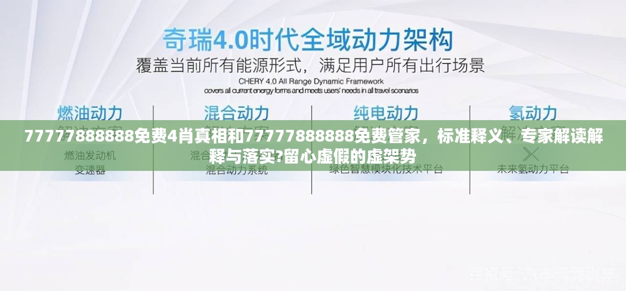 77777888888免费4肖真相和77777888888免费管家，标准释义、专家解读解释与落实?留心虚假的虚架势
