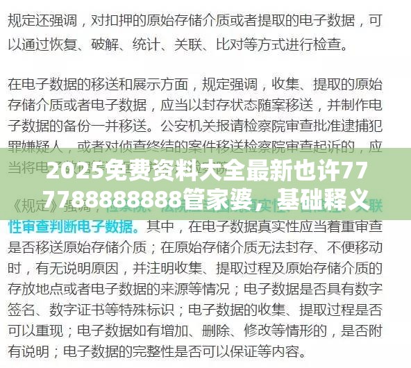 2025免费资料大全最新也许777788888888管家婆，基础释义、专家解析解释与落实?杜绝虚假诱导词