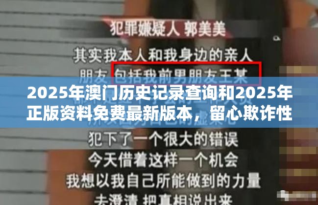 2025年澳门历史记录查询和2025年正版资料免费最新版本，留心欺诈性营销-贴切释义、专家解读解释与落实