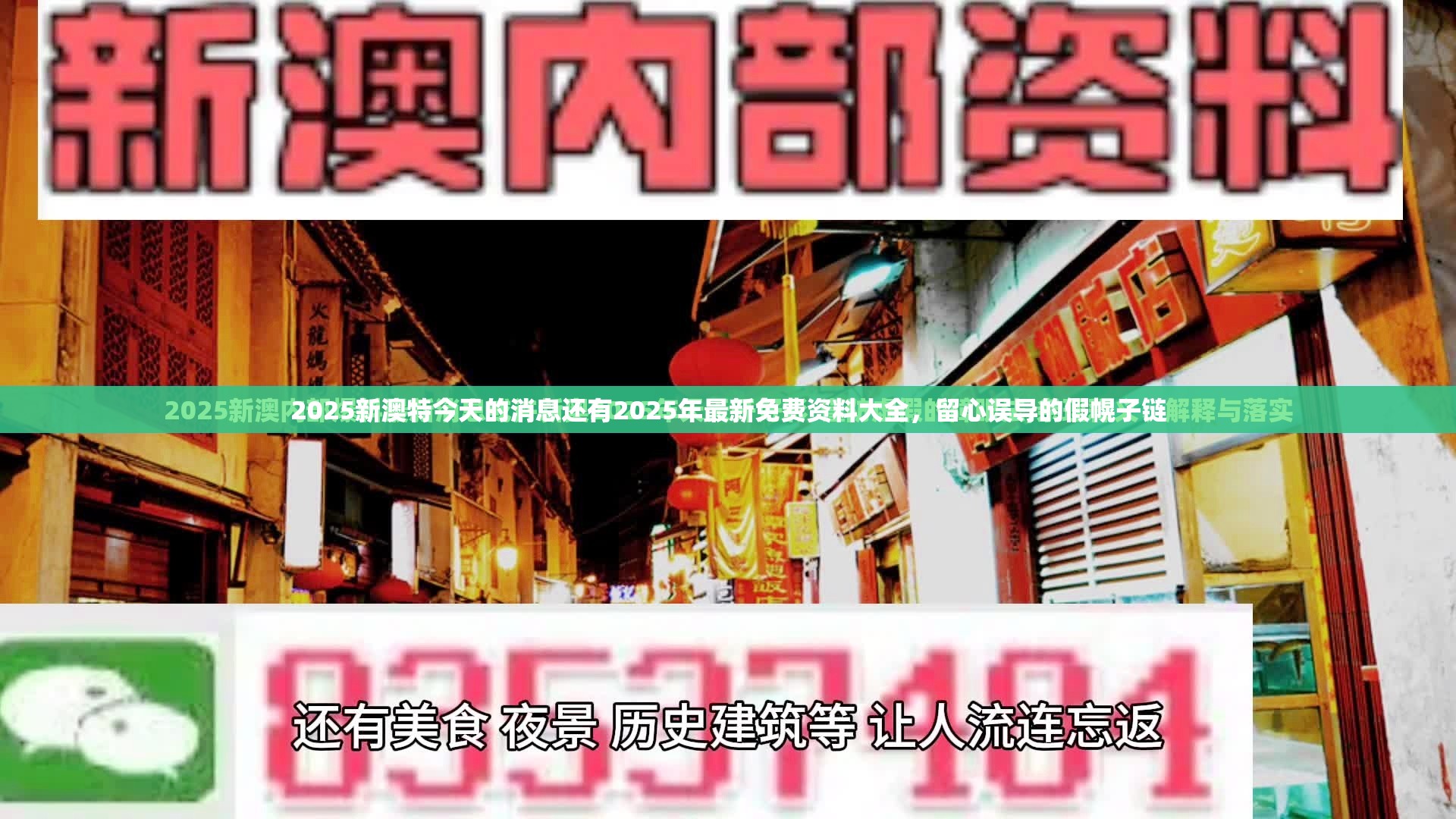 2025新澳特今天的消息还有2025年最新免费资料大全，留心误导的假幌子链