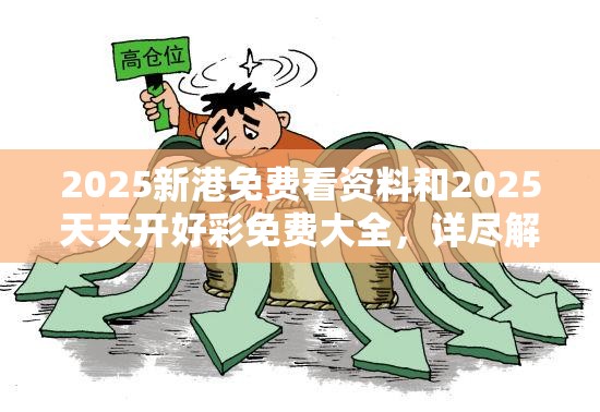 2025新港免费看资料和2025天天开好彩免费大全，详尽解答、专家解读解释与落实?小心虚假的陷阱