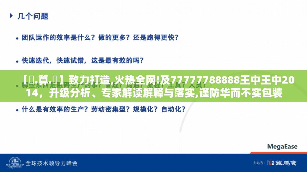 【鐵.算.盤】致力打造,火热全网!及77777788888王中王中2014，升级分析、专家解读解释与落实,谨防华而不实包装