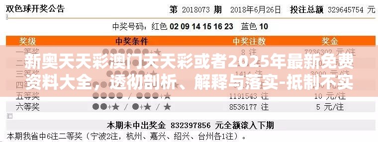 新奥天天彩澳门天天彩或者2025年最新免费资料大全，透彻剖析、解释与落实-抵制不实的假包装