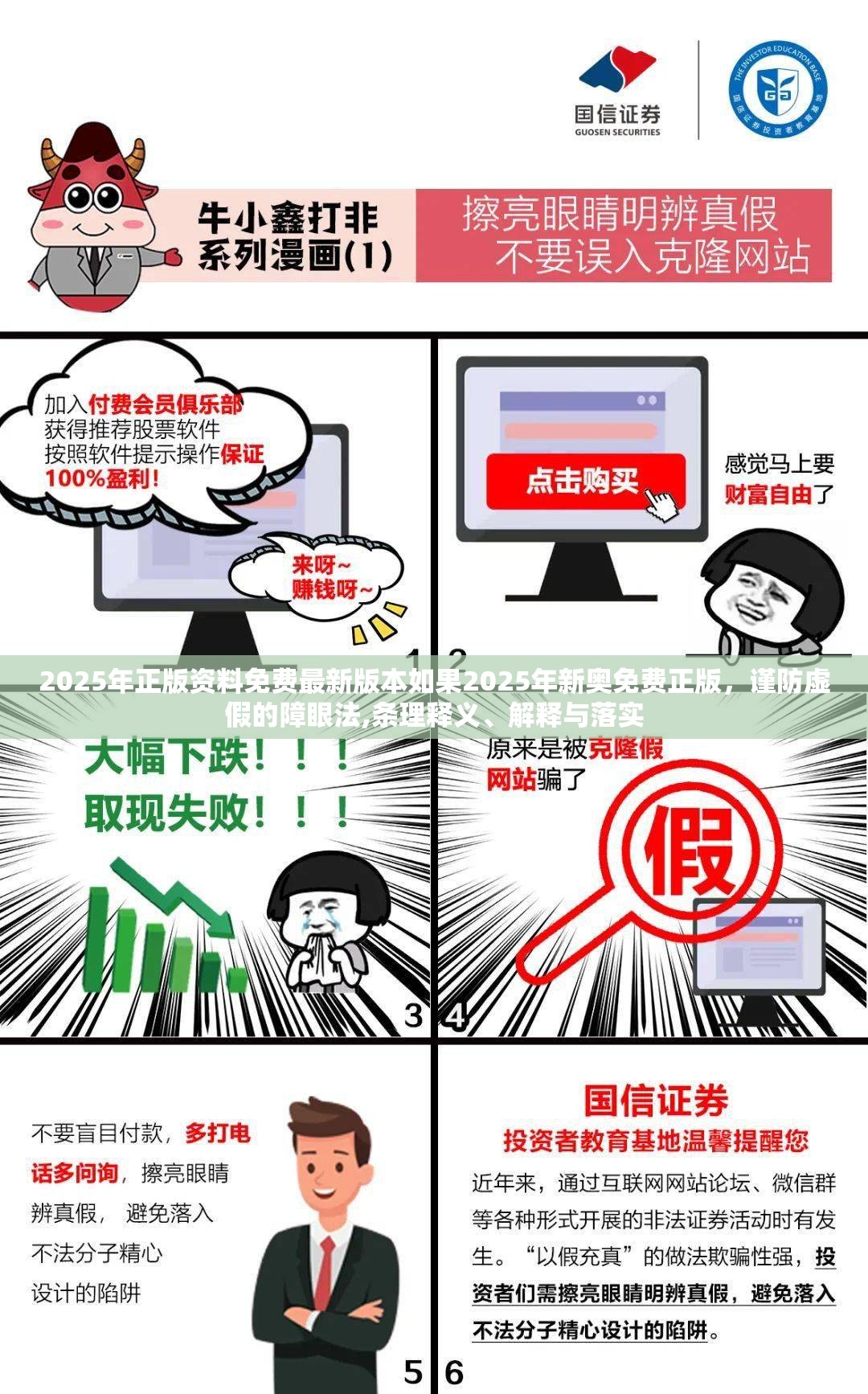 2025年正版资料免费最新版本如果2025年新奥免费正版，谨防虚假的障眼法,条理释义、解释与落实