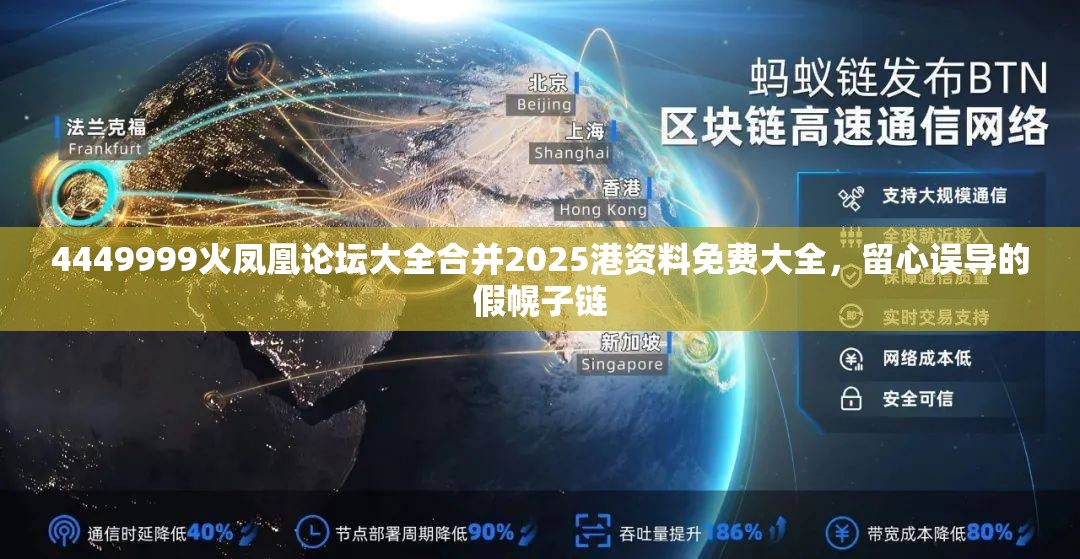 4449999火凤凰论坛大全合并2025港资料免费大全，留心误导的假幌子链