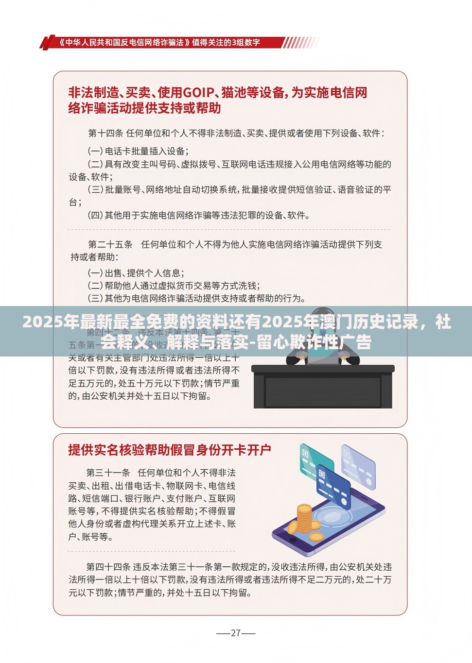 2025年最新最全免费的资料还有2025年澳门历史记录，社会释义、解释与落实-留心欺诈性广告