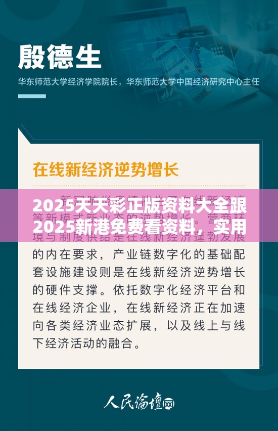 2025天天彩正版资料大全跟2025新港免费看资料，实用释义、专家解读解释与落实-拒绝欺骗性承诺